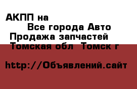 АКПП на Mitsubishi Pajero Sport - Все города Авто » Продажа запчастей   . Томская обл.,Томск г.